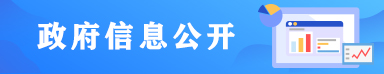 惠城區政府信息公開